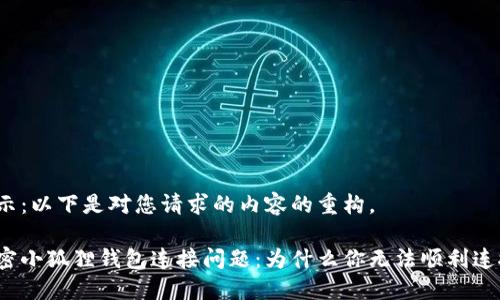 提示：以下是对您请求的内容的重构。

解密小狐狸钱包连接问题：为什么你无法顺利连接？