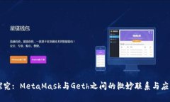深入探究: MetaMask与Geth之间