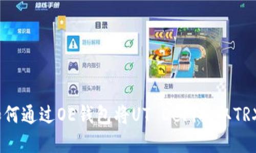 轻松搞定！如何通过OE钱包将UT DeFi换取TRX的完整指南