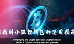 如何轻松找到小狐狸钱包