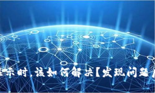 当MetaMask不显示时，该如何解决？发现问题后的紧急应对策略
