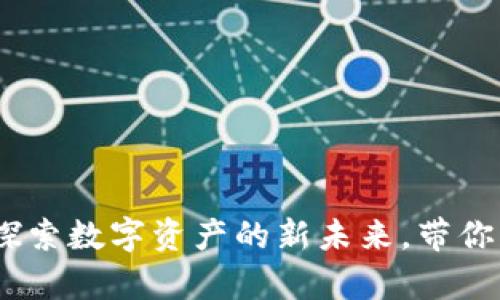 小狐狸钱包上市：探索数字资产的新未来，带你开启财富自由之旅