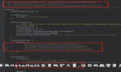 如何有效降低MetaMask交易的