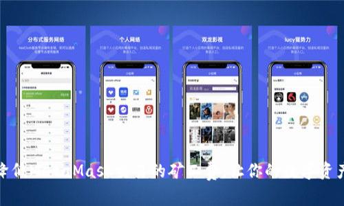 如何有效降低MetaMask交易的矿工费，让你的数字资产更具价值