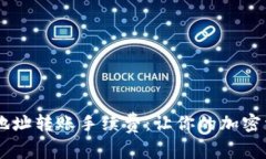 揭秘USDT钱包地址转账手续