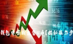 如何在比特派钱包中顺利