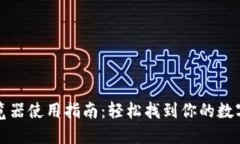 小狐狸钱包浏览器使用指