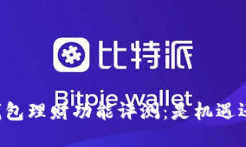 OP手机钱包理财功能评测：是机遇还是风险？