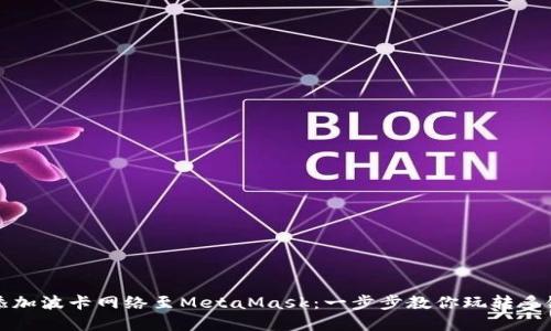 轻松添加波卡网络至MetaMask：一步步教你玩转多链世界