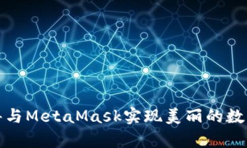 如何使用菲洛嘉与MetaMask实现美丽的数字资产投资之旅