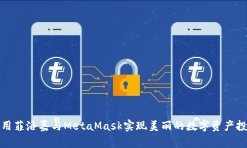 如何使用菲洛嘉与MetaMask实现美丽的数字资产投资之旅