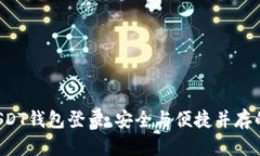 轻松掌握USDT钱包登录，安