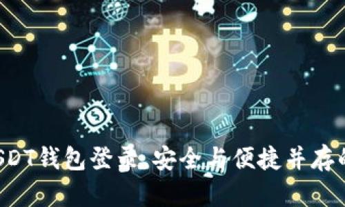 轻松掌握USDT钱包登录，安全与便捷并存的最佳选择！
