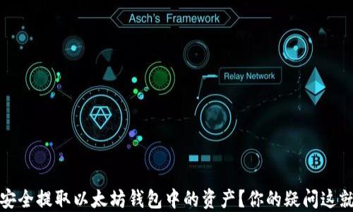 
如何安全提取以太坊钱包中的资产？你的疑问这就解答