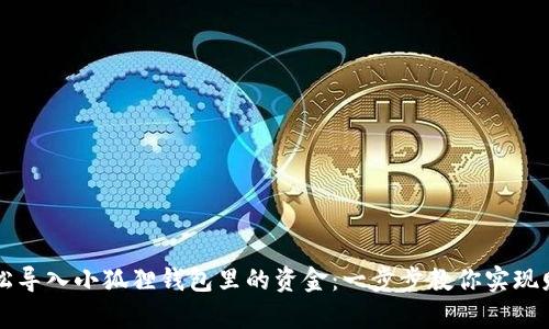 如何轻松导入小狐狸钱包里的资金：一步步教你实现财富自由