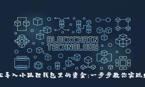 如何轻松导入小狐狸钱包里的资金：一步步教你实现财富自由