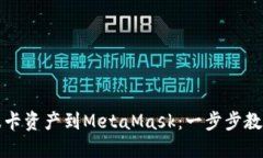 轻松导入波卡资产到Meta