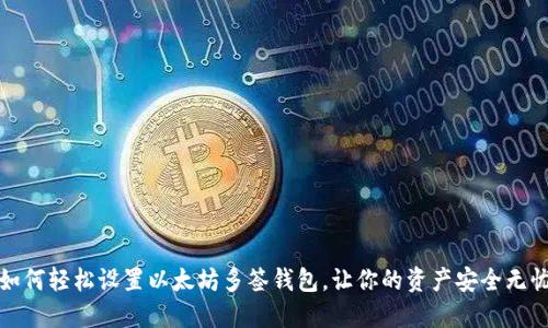 如何轻松设置以太坊多签钱包，让你的资产安全无忧