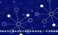 如何轻松导入助记词到手