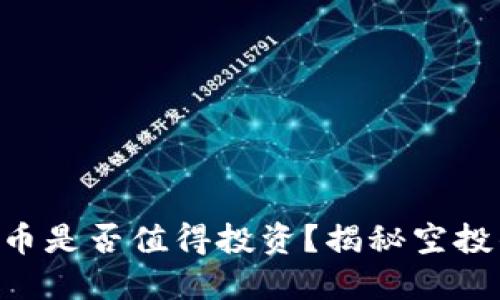 MetaMask空投代币是否值得投资？揭秘空投的潜在价值与风险