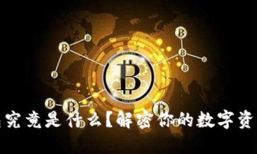 比特币钱包究竟是什么？解密你的数字资产安全之道