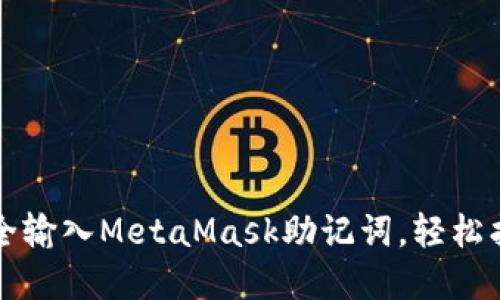 一文教你如何安全输入MetaMask助记词，轻松找回你的数字资产