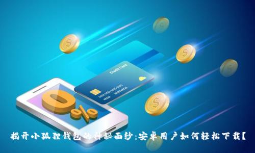 揭开小狐狸钱包的神秘面纱：安卓用户如何轻松下载？