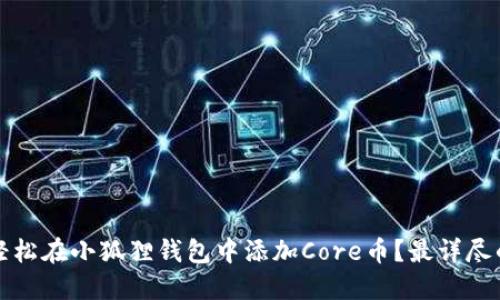 如何轻松在小狐狸钱包中添加Core币？最详尽的指南