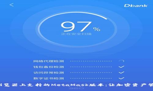 探索火狐浏览器上支持的MetaMask版本：让加密资产管理更轻松！