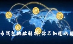 狗狗币钱包地址解析：你
