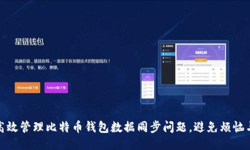 如何高效管理比特币钱包数据同步问题，避免烦恼与损失