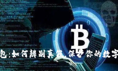 小狐狸钱包：如何辨别真假，保护你的数字资产安全