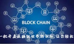 小狐狸钱包：一把开启区