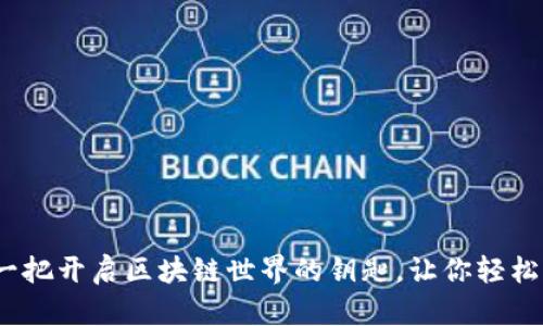 小狐狸钱包：一把开启区块链世界的钥匙，让你轻松管理数字资产