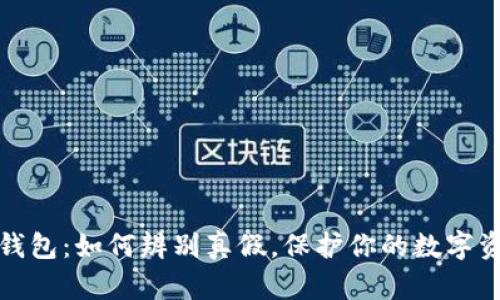 小狐狸钱包：如何辨别真假，保护你的数字资产安全
