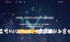 如何巧妙监听MetaMask：一步