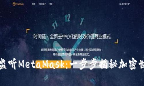 如何巧妙监听MetaMask：一步步揭秘加密世界的秘密