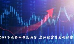 解密2009年比特币钱包共享