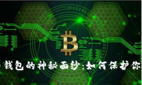 揭开比特币钱包的神秘面纱：如何保护你的数字财富