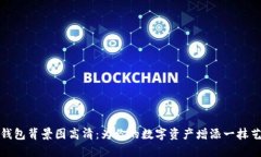 小狐狸钱包背景图高清：