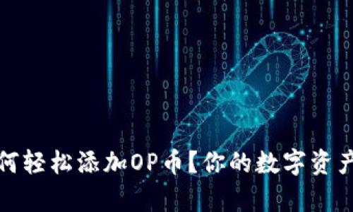 库神钱包如何轻松添加OP币？你的数字资产管理新选择