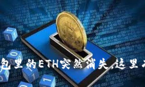 当你的MetaMask钱包里的ETH突然消失，这里有你需要知道的一切！