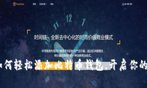 小狐狸钱包：如何轻松添加比特币钱包，开启你的数字资产之旅