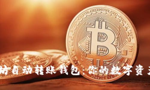 了解以太坊自动转账钱包：你的数字资产安全助手