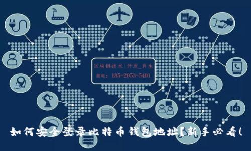 如何安全登录比特币钱包地址？新手必看！