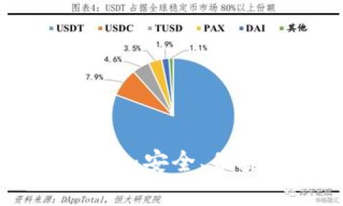 探索以太坊钱包imToken：安全、便捷的数字资产管理选择