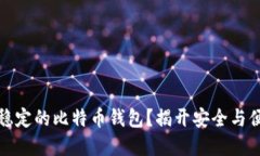 如何选择稳定的比特币钱