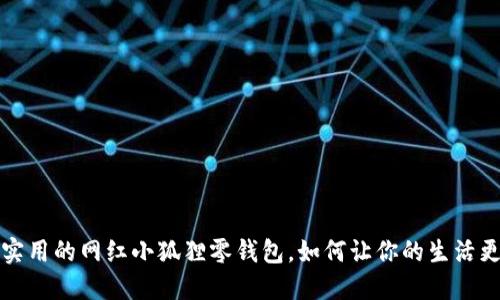 可爱又实用的网红小狐狸零钱包，如何让你的生活更添色彩