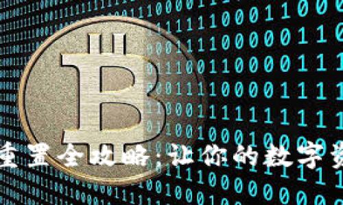 小狐狸钱包重置全攻略：让你的数字资产焕然一新