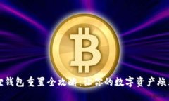 小狐狸钱包重置全攻略：